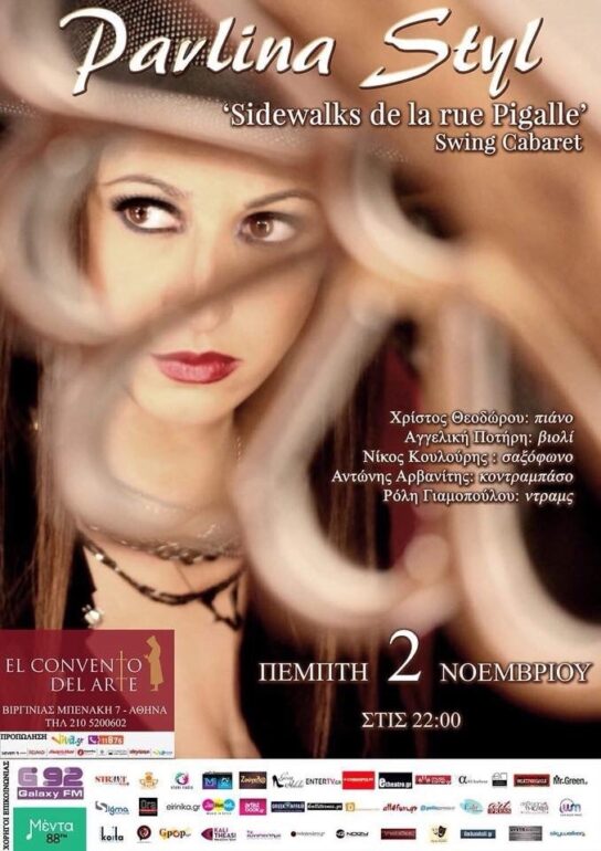 Η PAVLINA STYL ΣΤΟ EL CONVENTO DEL ARTE ΤΗΝ ΠΕΜΠΤΗ 2 ΝΟΕΜΒΡΙΟΥ