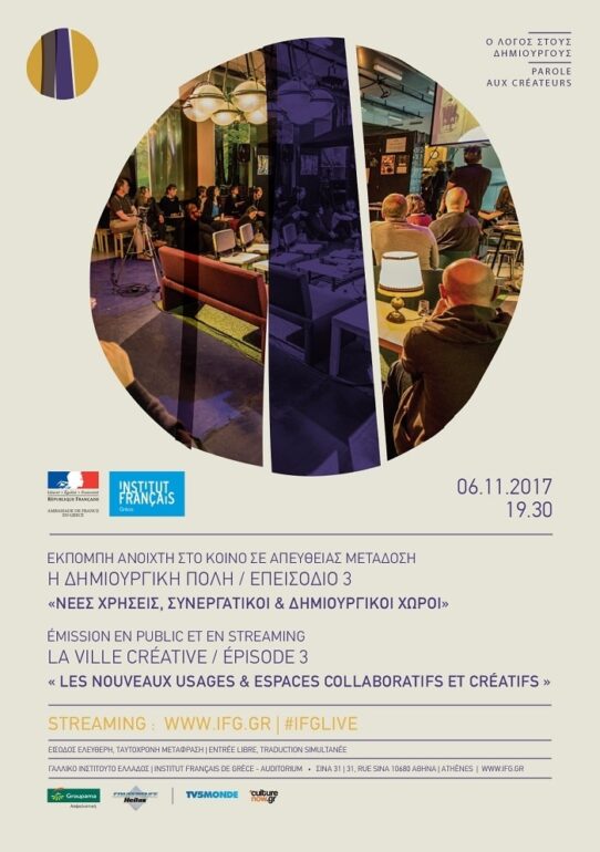 Πλατό Media 3 / H δημιουργική πόλη / Κύκλος «Ο λόγος στους δημιουργούς» / KET 06.11