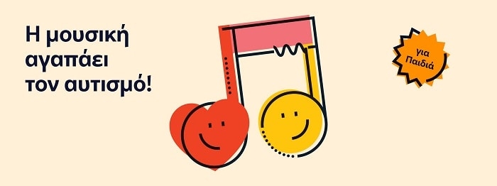 ΕΚΠΑΙΔΕΥΤΙΚΑ ΠΡΟΓΡΑΜΜΑΤΑ ΙΔΡΥΜΑΤΟΣ ΩΝΑΣΗ | Άνοιξαν οι συμμετοχές για το μουσικό εργαστήρι «Η Μουσική Αγαπάει τον Αυτισμό»! Αθήνα-Πάτρα-Χαλκιδική οι πρώτοι σταθμοί!