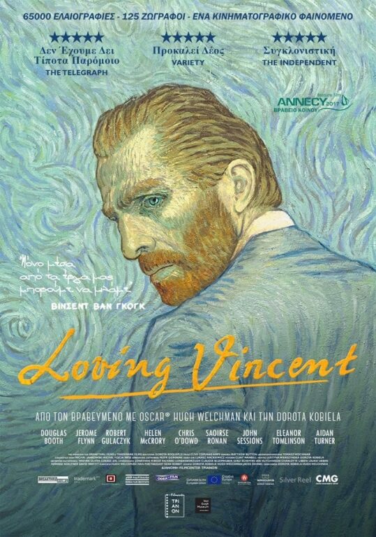 ΙΜΚ/ Loving Vincent στο Ίδρυμα Μιχάλης Κακογιάννης