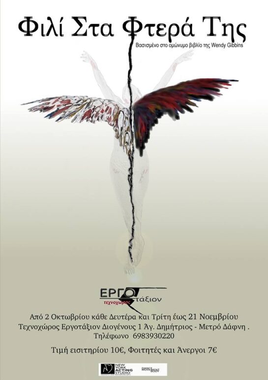 Είδαμε την παράσταση ‘Φιλί στα φτερά της’ στο Εργοτάξιον