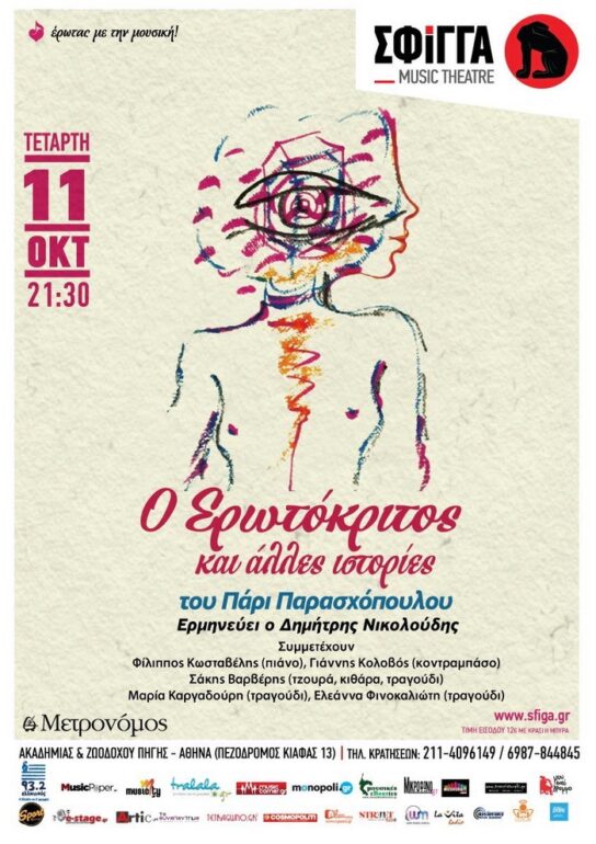 Ο Ερωτόκριτος στη Σφίγγα! Τετάρτη 11 Οκτωβρίου