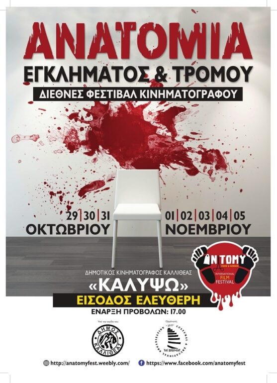 29/10 – 5/11: ΔΙΕΘΝΕΣ ΦΕΣΤΙΒΑΛ ΚΙΝΗΜΑΤΟΓΡΑΦΟΥ: ΑΝΑΤΟΜΙΑ ΕΓΚΛΗΜΑΤΟΣ & ΤΡΟΜΟΥ