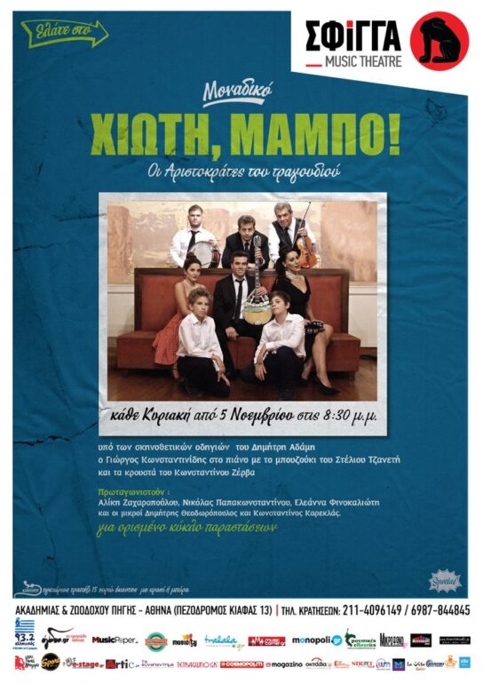 Η μουσικοθεατρική παράσταση «Χιώτη, μάμπο!» στη Σφίγγα από Κυριακή 5 Νοεμβρίου και κάθε Κυριακή