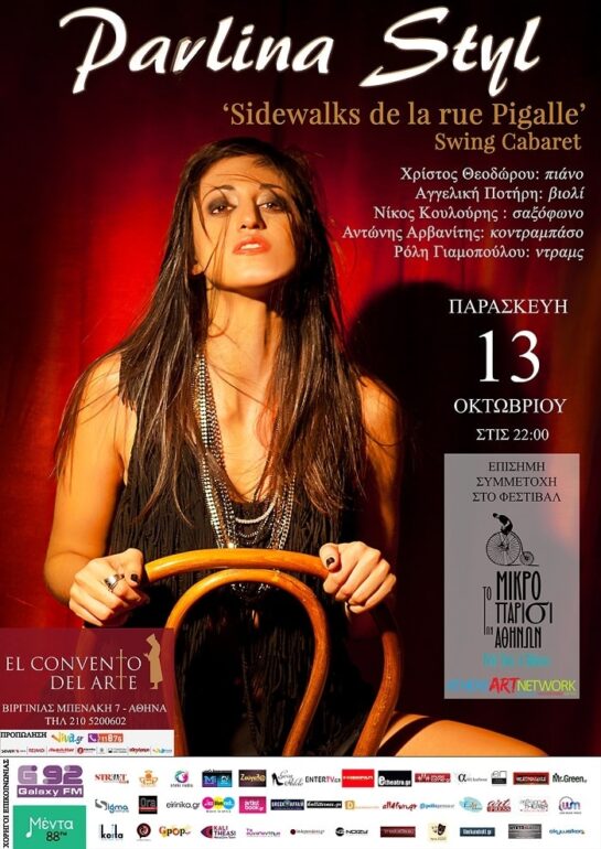 “Sidewalks de la rue Pigalle” με την PAVLINA STYL στο EL CONVENTO DEL ARTE