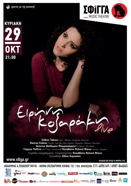 Η Ειρήνη Κοξαράκη στη Σφίγγα – Κυριακή 29 Οκτωβρίου