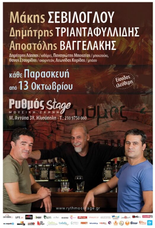Μάκης Σεβίλογλου , Δημήτρης Τριανταφυλλίδης, Αποστόλης Βαγγελάκης στο Ρυθμό Stage