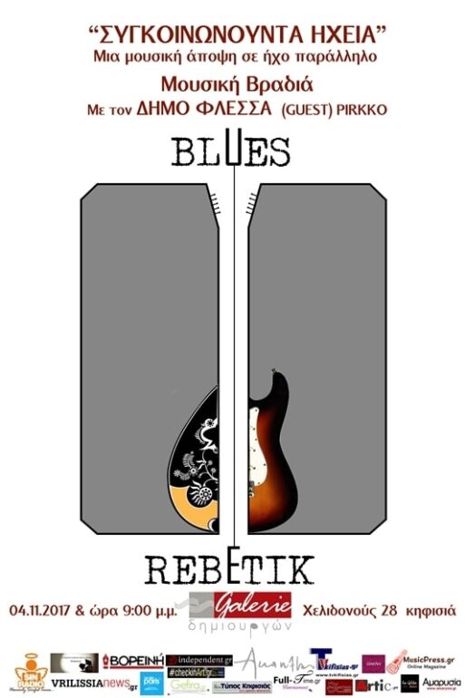 “Συγκοινωνούντα Ηχεία” στη Galerie Δημιουργών