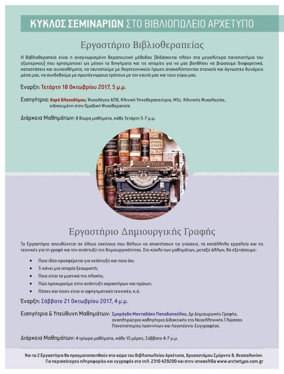 Kύκλος Σεμιναρίων στο Βιβλιοπωλείο Αρχέτυπο