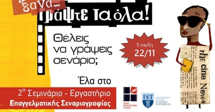 Ε.Σ.Ε. – I.S.T.: Σεμινάριο – Εργαστήριο για την «Τέχνη και Τεχνική του Σεναρίου»