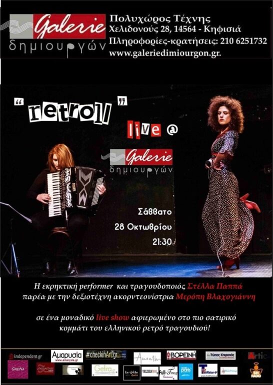 “Retroll” live show στη Galerie Δημιουργών το Σάββατο 28 Οκτωβρίου