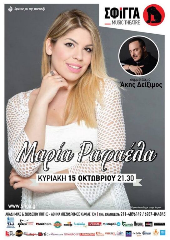Η Μαρία Ραφαέλα στη Σφίγγα – Κυριακή 15 Οκτωβρίου