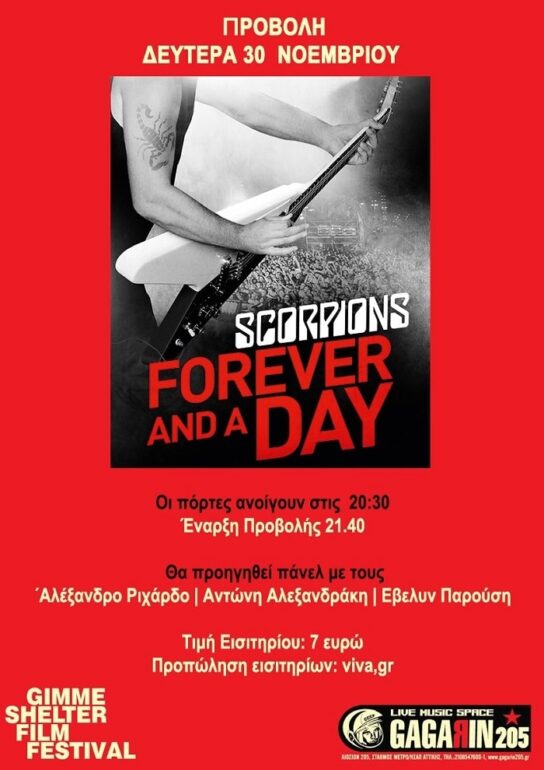 GIMME SHELTER FILM FESTIVAL – Προβολή – ΔΕΥΤΕΡΑ 30 ΟΚΤΩΒΡΙΟΥ