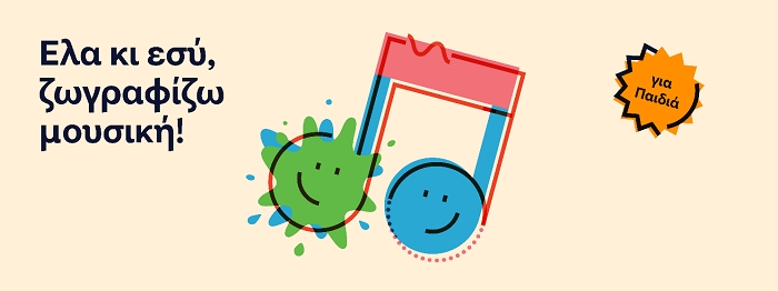 ΕΚΠΑΙΔΕΥΤΙΚΑ ΠΡΟΓΡΑΜΜΑΤΑ ΙΔΡΥΜΑΤΟΣ ΩΝΑΣΗ | Άνοιξαν οι συμμετοχές για το εκπαιδευτικό πρόγραμμα του Ιδρύματος Ωνάση «Έλα κι εσύ Ζωγραφίζω Μουσική!», για παιδιά με νοητική υστέρηση και τους γονείς τους