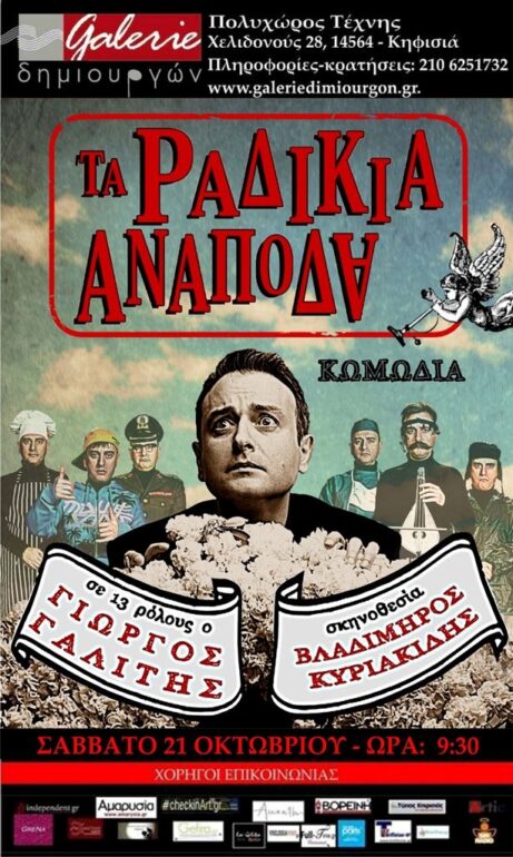 «Τα ραδίκια ανάποδα» στη Galerie Δημιουργών το Σάββατο 21 Οκτωβρίου