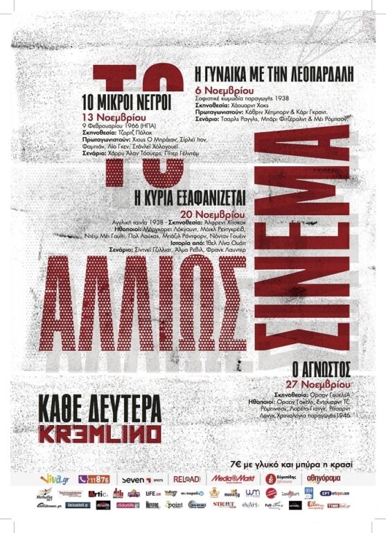 “ΤΟ ΣΙΝΕΜΑ ΑΛΛΙΩΣ” ΚΑΘΕ ΔΕΥΤΕΡΑ ΒΡΑΔΥ ΣΤΟ KREMLINO ΟΙ ΑΓΑΠΗΜΕΝΕΣ ΜΑΣ ΤΑΙΝΙΕΣ