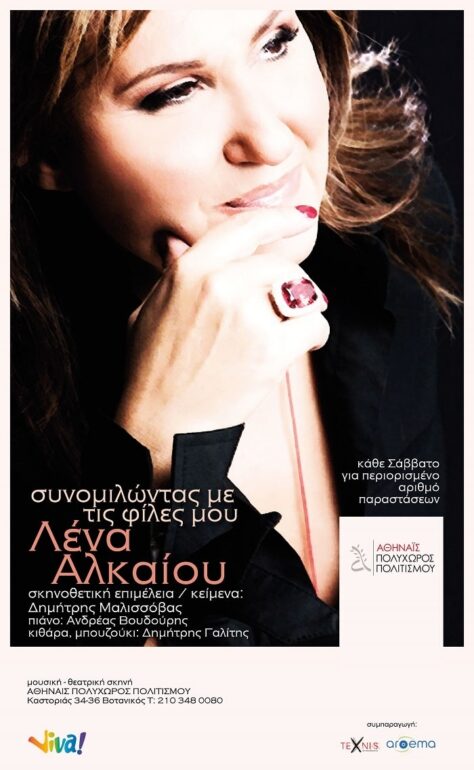 «Συνομιλώντας με τις φίλες μου» | ΜΕ ΤΗ ΛΕΝΑ ΑΛΚΑΙΟΥ