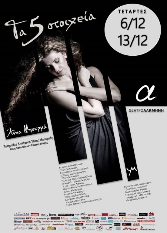 «Τα 5 Στοιχεία» με την Άννα Μπουρμά στο θέατρο Αλκμήνη