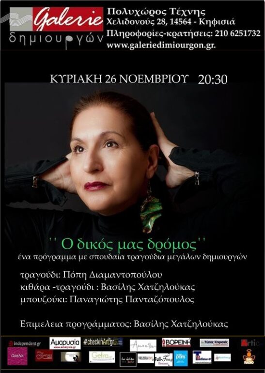 “Ο δικός μας ο δρόμος” στη Galerie δημιουργών την Κυριακή 26 Νοεμβρίου!