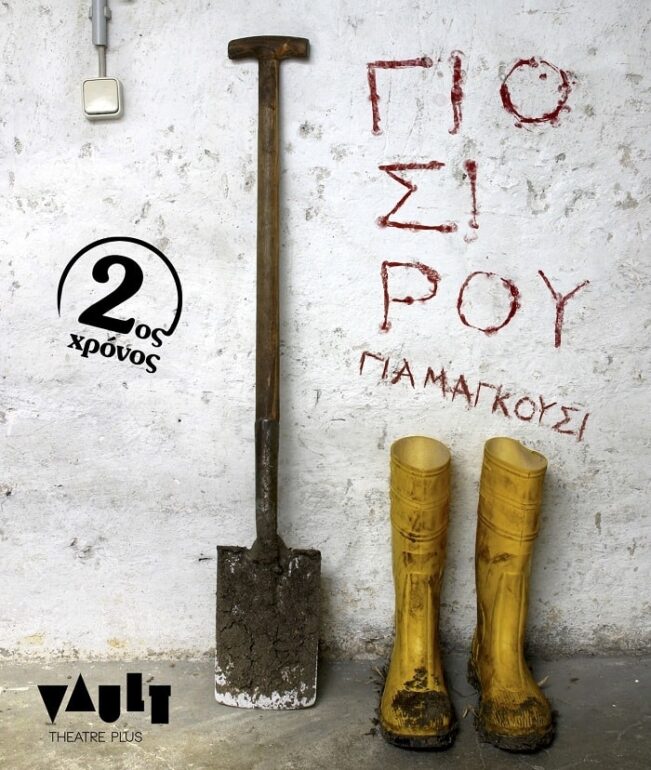 2ος χρόνος παραστάσεων για τον Γιοσίρου Γιαμαγκούσι στο VAULT, από 8 Δεκεμβρίου