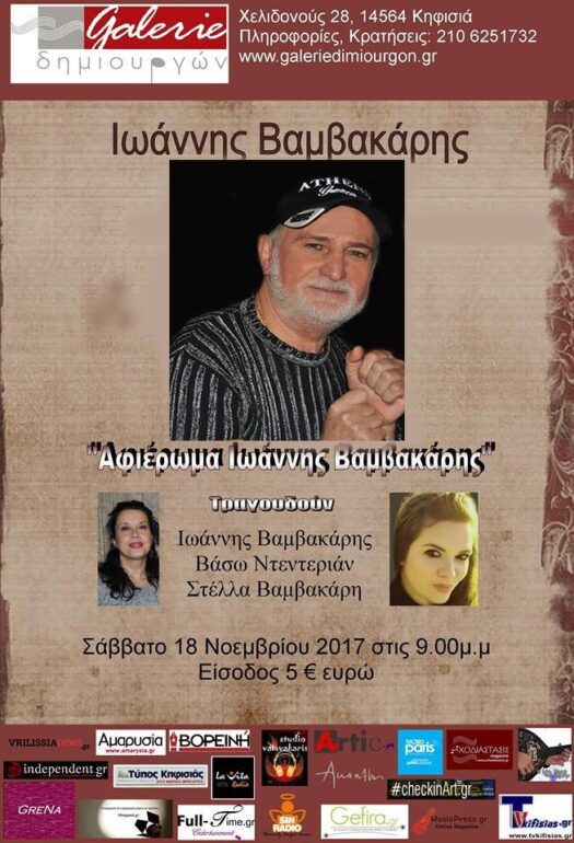 Αφιέρωμα στον Ιωάννη Βαμβακάρη στην Galerie δημιουργών! Σάββατο 18 Νοεμβρίου 2017