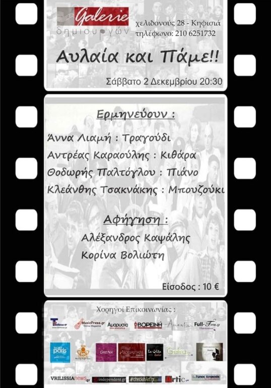 “Αυλαία και πάμε!!!” στη Galerie δημιουργών το Σάββατο 2 Δεκεμβρίου