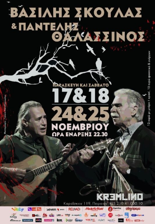 Ο Παντελής Θαλασσινός και ο Βασίλης Σκουλάς στο Kremlino 17, 18 & 24, 25 Νοεμβρίου