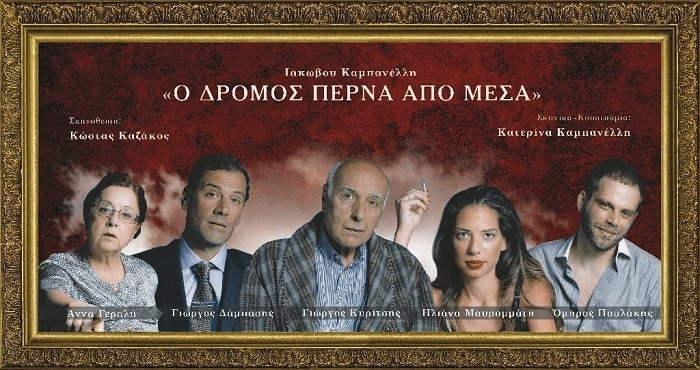 Είδαμε την παράσταση ‘Ο Δρόμος Περνά από Μέσα’ στο Θέατρο ‘Τζένη Καρέζη’ (Ι)