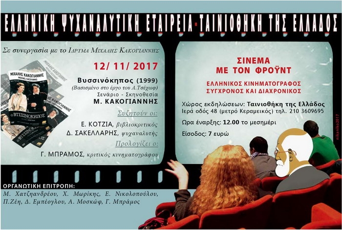 ΣΙΝΕΜΑ ΜΕ ΤΟΝ ΦΡΟΥΝΤ | 12.11.2017, ΩΡΑ 12.00