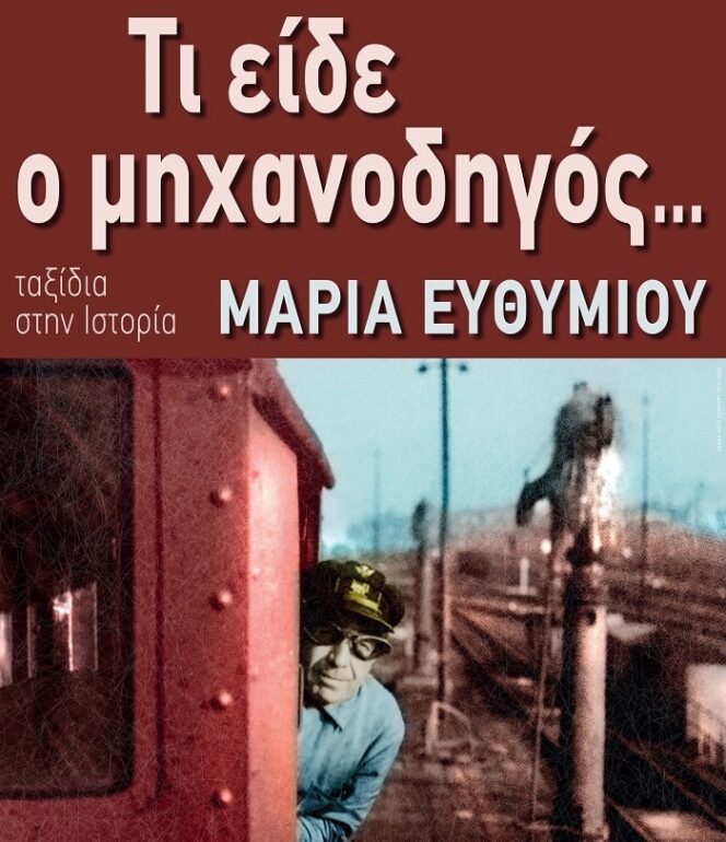 Τι είδε ο μηχανοδηγός… | αφιέρωμα στα 20 χρόνια της  Αμαξοστοιχίας-Θεάτρου το Τρένο στο Ρουφ