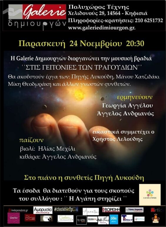 Η Galerie δημιουργών σε συνεργασία με τον σύλλογο «Η αγάπη στηρίζει» διοργανώνουν μία βραδιά φιλανθρωπικού χαρακτήρα! Παρασκευή 24 Νοεμβρίου