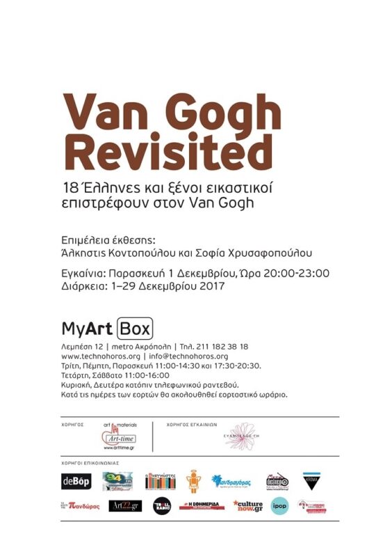 “Van Gogh Revisited” 18 Έλληνες και ξένοι εικαστικοί επιστρέφουν στον Van Gogh