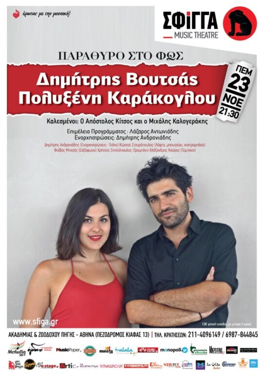 Ο Δημήτρης Βουτσάς και η Πολυξένη Καράκογλου στη Σφίγγα – Πέμπτη 23 Νοεμβρίου