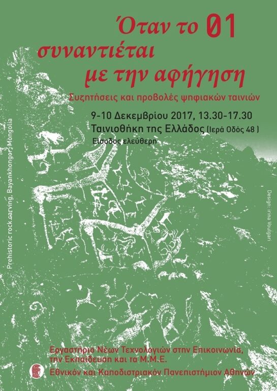 Όταν το 01 συναντιέται με την αφήγηση | 9-10 Δεκεμβρίου 2017 | Ταινιοθήκη της Ελλάδος