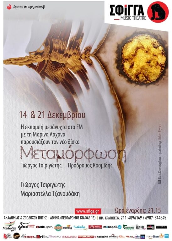 «Μεσάνυχτα στα fm» με τον Γιώργο Τσιριγώτη και την Μαριαστέλλα Τζανουδάκη, Καλεσμένη τους η Μαρίνα Λαχανά