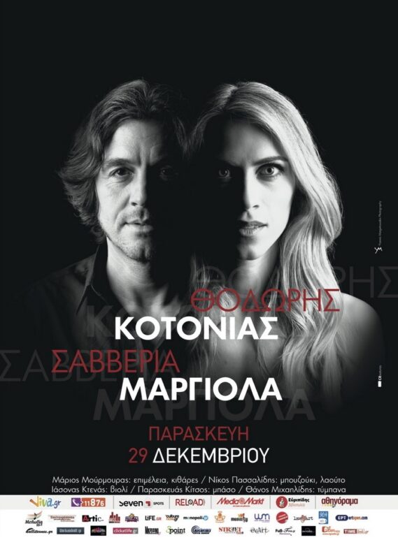 Ο ΘΟΔΩΡΗΣ ΚΟΤΟΝΙΑΣ ΚΑΙ Η ΣΑΒΒΕΡΙΑ ΜΑΡΓΙΟΛΑ ΣΤΟ KREMLINO ΓΙΑ ΜΙΑ ΜΟΝΟ ΠΑΡΑΣΤΑΣΗ ΠΑΡΑΣΚΕΥΗ 29 ΔΕΚΕΜΒΡΙΟΥ