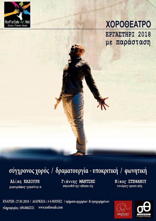 Χοροθέατρο | Εργαστήρι ’18 με Παράσταση