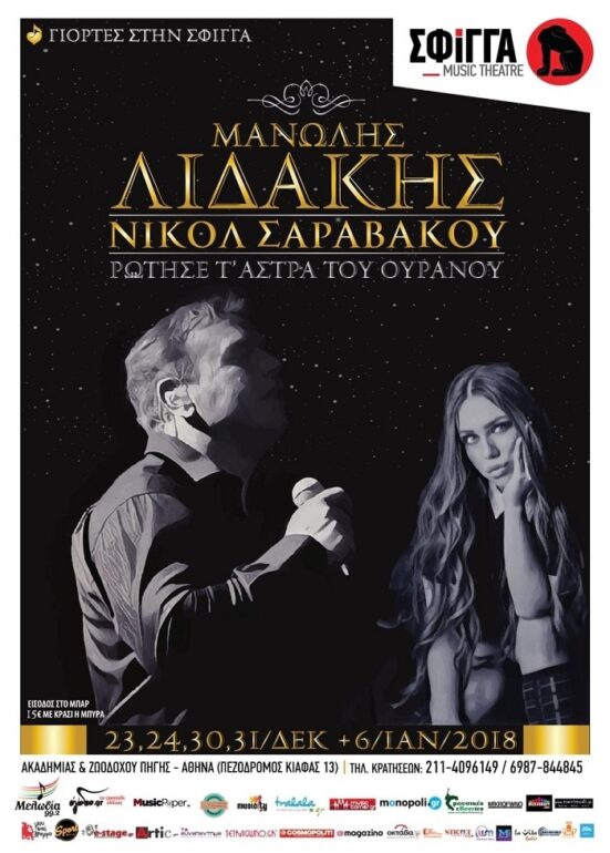 Ο Μανώλης Λιδάκης στη Σφίγγα για τις γιορτές – 23, 24, 30, 31/12 & 6/1