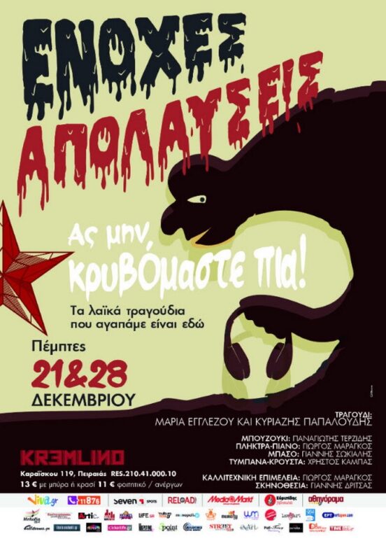 OI ΕΝΟΧΕΣ ΑΠΟΛΑΥΣΕΙΣ ΓΙΑ 2 LIVE ΣΤΟ KREMLINO 21 & 28 ΔΕΚΕΜΒΡΙΟΥ