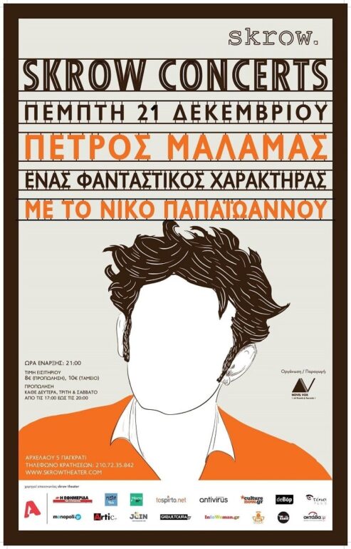 Skrow Concerts | ‘Ενας Φανταστικός Χαρακτήρας : Πέτρος Μάλαμας & Νίκος Παπαϊωάννου