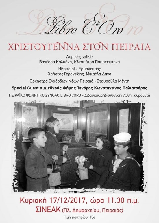 Πειραϊκό Φωνητικό Σύνολο Libro Coro | ΧΡΙΣΤΟΥΓΕΝΑ ΣΤΟΝ ΠΕΙΡΑΙΑ 17.12