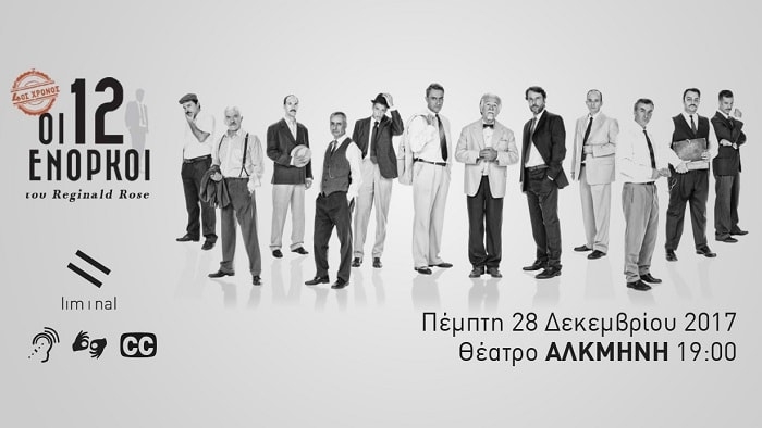 ΟΙ 12 ΕΝΟΡΚΟΙ – 28/12 | Με ταυτόχρονη διερμηνεία στην Ελληνική Νοηματική Γλώσσα & Ελληνικούς υπέρτιτλους.