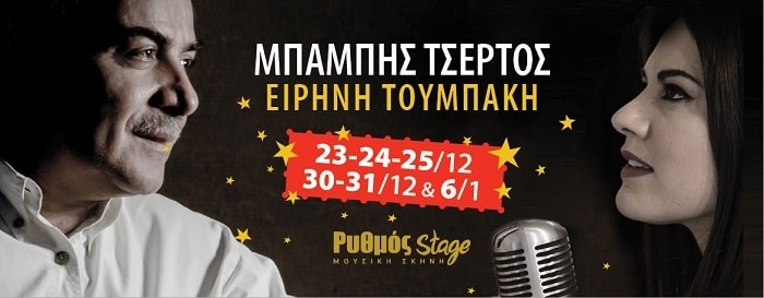 ΜΠΑΜΠΗΣ ΤΣΕΡΤΟΣ | ΠΡΟΓΡΑΜΜΑ ΕΟΡΤΩΝ “ΕΦ’ ΟΛΗΣ ΤΗΣ ΥΛΗΣ΄’ ΣΤΟΝ ΡΥΘΜΟΣ STAGE