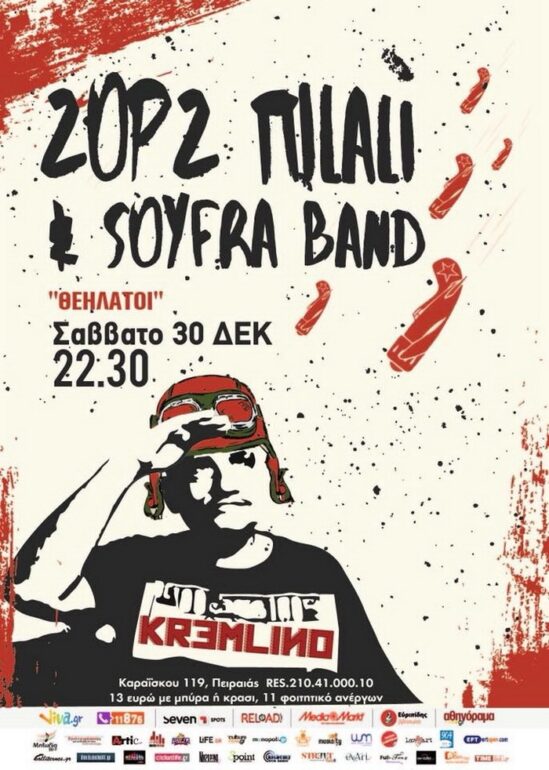 Ο ZORZ ΠΙΛΑΛΙ & ΟΙ SOUFRA BAND ΣΤΟ KREMLINO ΓΙΑ ΜΙΑ ΜΟΝΟ ΠΑΡΑΣΤΑΣΗ ΣΑΒΒΑΤΟ 30 ΔΕΚΕΜΒΡΙΟΥ