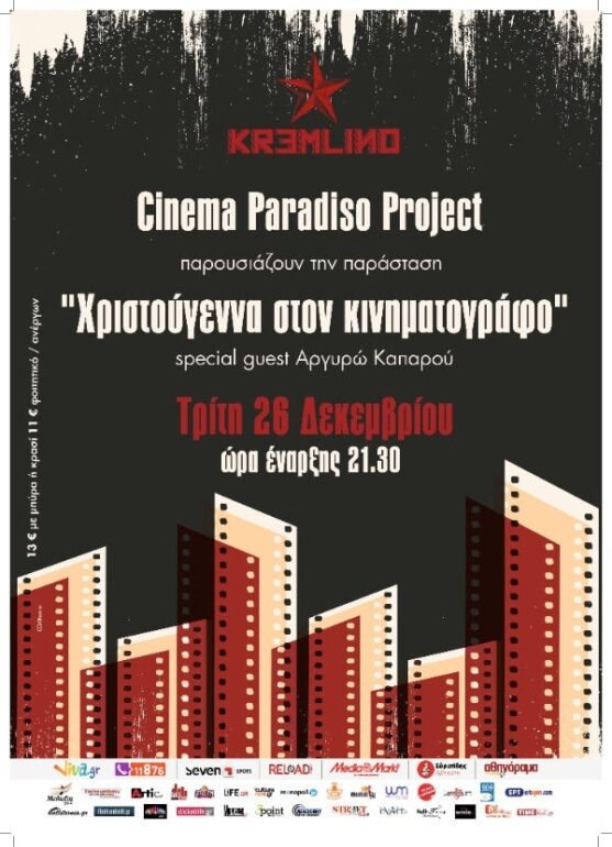 CINEMA PARADISO PROJECT ΣΤΟ KREMLINO ΤΡΙΤΗ 26 ΔΕΚΕΜΒΡΙΟΥ