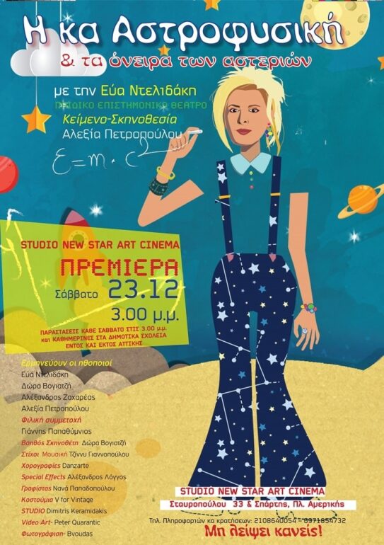 ΠΑΙΔΙΚΟ ΕΠΙΣΤΗΜΟΝΙΚΟ ΘΕΑΤΡΟ “Η ΚΑ ΑΣΤΡΟΦΥΣΙΚΗ ΚΑΙ ΤΑ ΟΝΕΙΡΑ ΤΩΝ ΑΣΤΕΡΙΩΝ”