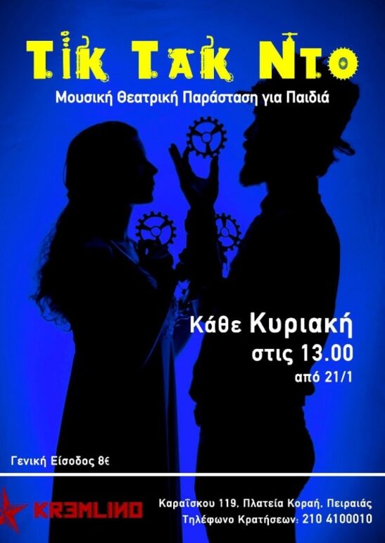 “Τικ Τακ Ντο”Μία μουσικοθεατρική παράσταση για παιδιά στο Kremlino από 21 Ιανουαρίου και κάθε Κυριακή στη 13.00