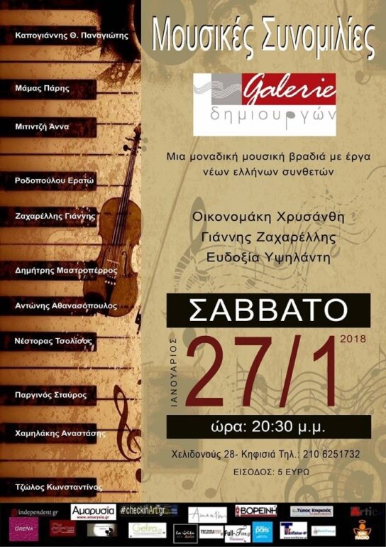 «Μουσικές Συνομιλίες» στη Galerie δημιουργών τo Σάββατο 27 Ιανουαρίου!