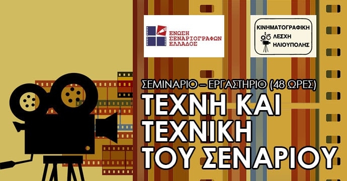 Ε.Σ.Ε. – Κ.Λ.Η.: Σεμινάριο – Εργαστήριο (48 ώρες) για την «Τέχνη και Τεχνική του Σεναρίου»
