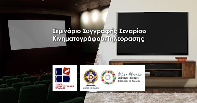 “Μύηση στην Τέχνη του Σεναρίου” Νέο Σεμινάριο της Ένωσης Σεναριογράφων Ελλάδος